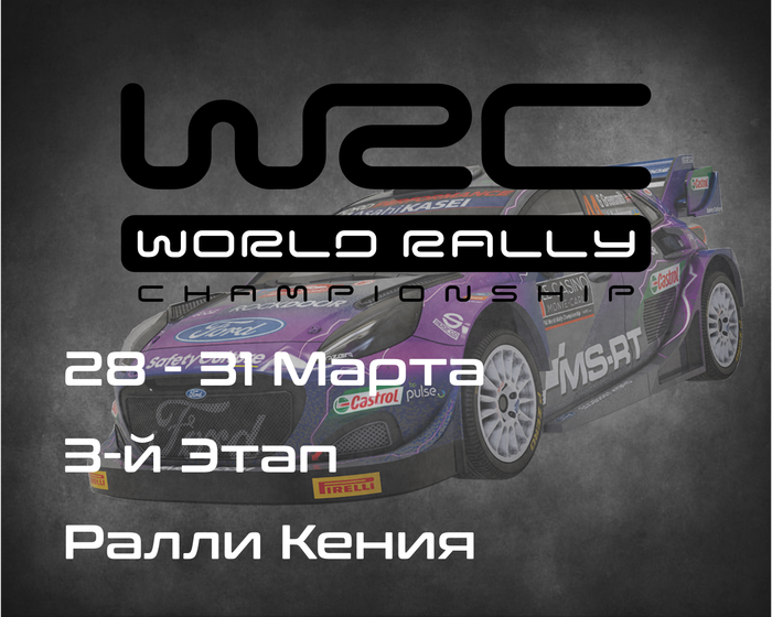 Ралли Кения, 3-й Этап Чемпионата Мира 2024. (Safari Rally Kenya, WRC 2024) 28-31 Марта